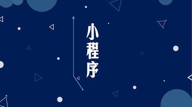 正阳微信小程序开发公司分析企业如何发挥小程序的作用